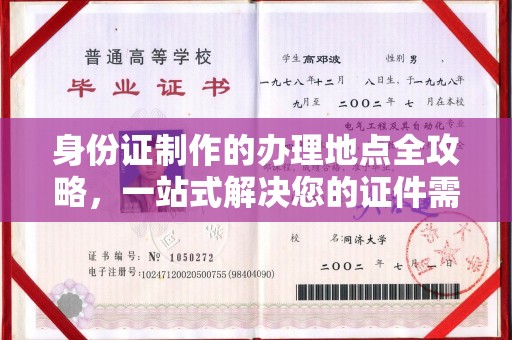 呼图壁身份证制作的办理地点全攻略，一站式解决您的证件需求