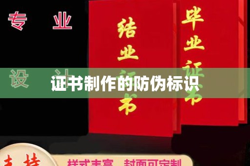 湖滨证书制作的防伪标识